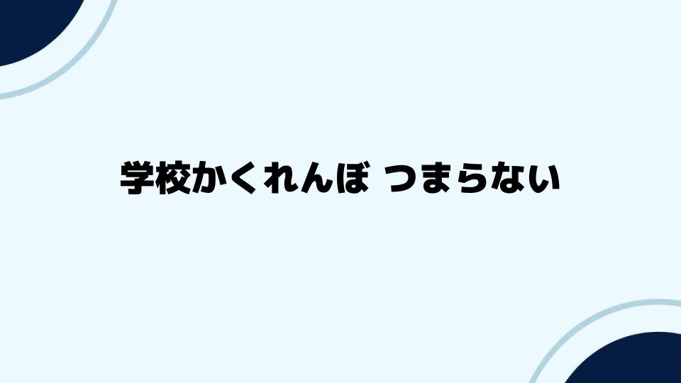 学校かくれんぼつまらないを覆す魅力